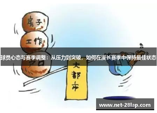 球员心态与赛季调整：从压力到突破，如何在漫长赛季中保持最佳状态