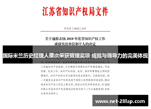 国际米兰历史经理人屡次荣获管理奖项 成就与领导力的完美体现