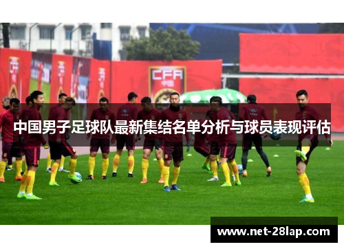 中国男子足球队最新集结名单分析与球员表现评估