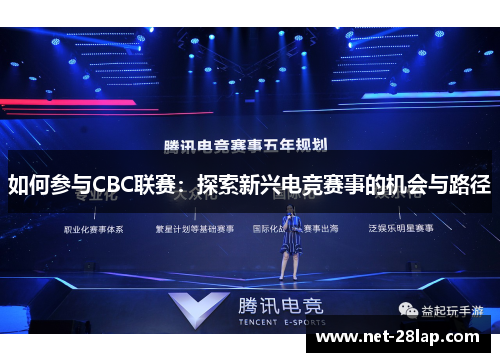 如何参与CBC联赛：探索新兴电竞赛事的机会与路径