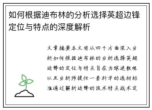 如何根据迪布林的分析选择英超边锋定位与特点的深度解析