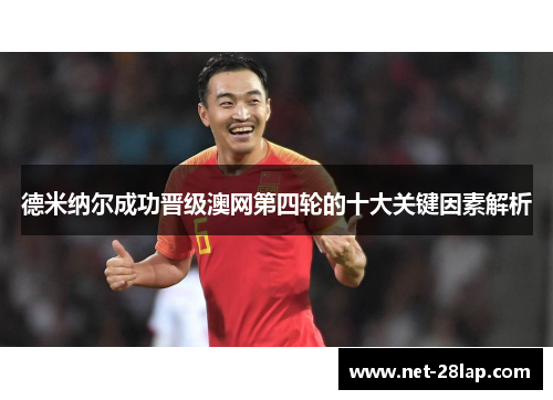 德米纳尔成功晋级澳网第四轮的十大关键因素解析