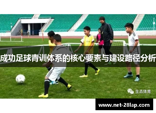 成功足球青训体系的核心要素与建设路径分析