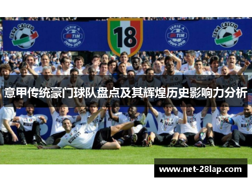 意甲传统豪门球队盘点及其辉煌历史影响力分析