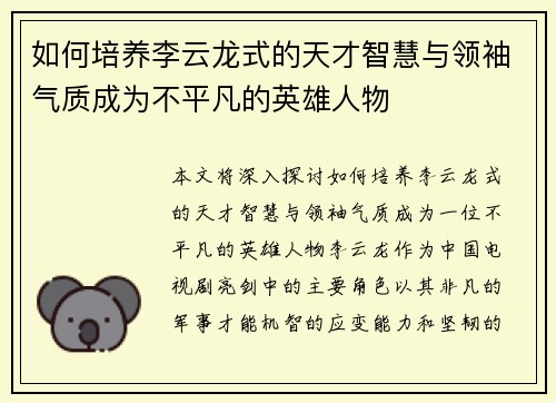 如何培养李云龙式的天才智慧与领袖气质成为不平凡的英雄人物