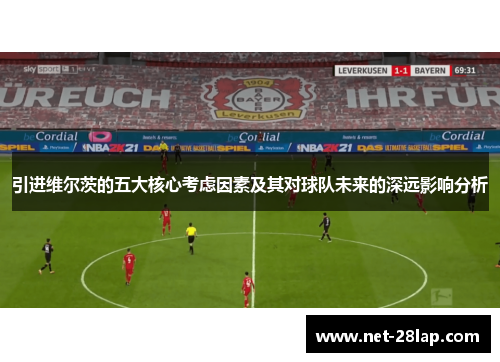 引进维尔茨的五大核心考虑因素及其对球队未来的深远影响分析