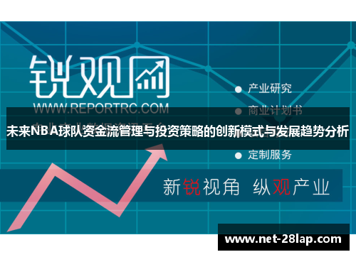 未来NBA球队资金流管理与投资策略的创新模式与发展趋势分析