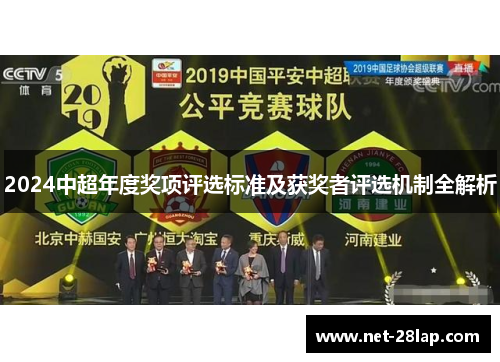 2024中超年度奖项评选标准及获奖者评选机制全解析