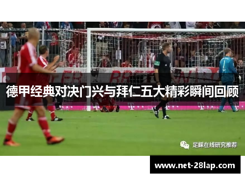 德甲经典对决门兴与拜仁五大精彩瞬间回顾