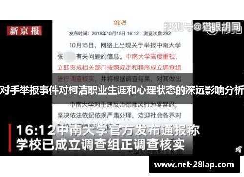 对手举报事件对柯洁职业生涯和心理状态的深远影响分析