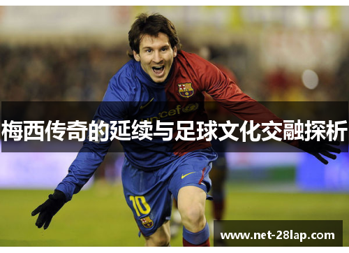 梅西传奇的延续与足球文化交融探析