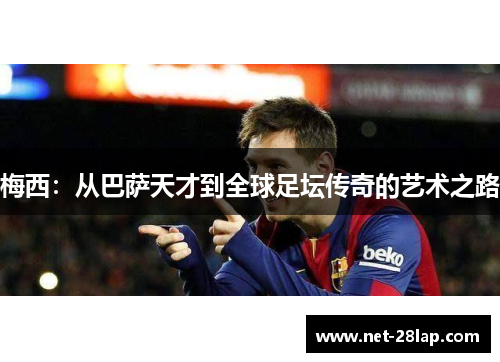 梅西：从巴萨天才到全球足坛传奇的艺术之路