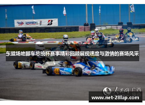 东盟场地脚车总统杯赛事精彩回顾展现速度与激情的赛场风采