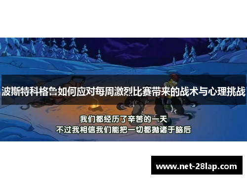 波斯特科格鲁如何应对每周激烈比赛带来的战术与心理挑战
