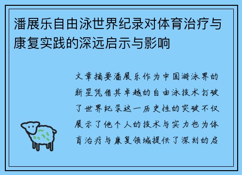 潘展乐自由泳世界纪录对体育治疗与康复实践的深远启示与影响