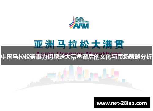 中国马拉松赛事为何赠送大带鱼背后的文化与市场策略分析