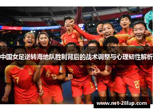 中国女足逆转海地队胜利背后的战术调整与心理韧性解析