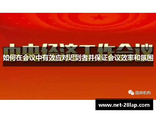 如何在会议中有效应对迟到者并保证会议效率和氛围