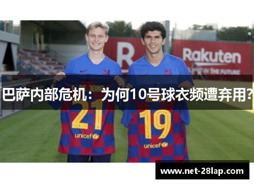 巴萨内部危机：为何10号球衣频遭弃用？