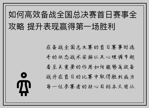 如何高效备战全国总决赛首日赛事全攻略 提升表现赢得第一场胜利