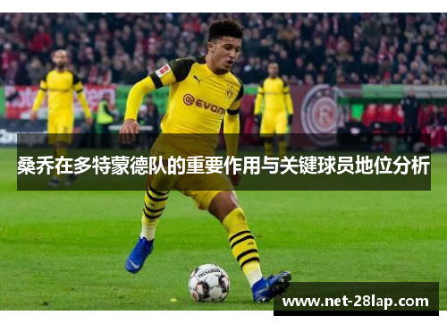 桑乔在多特蒙德队的重要作用与关键球员地位分析