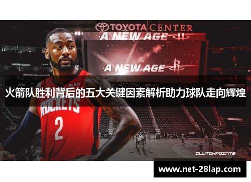 火箭队胜利背后的五大关键因素解析助力球队走向辉煌