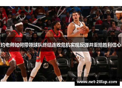 约老师如何带领球队终结连败危机实现反弹并重拾胜利信心