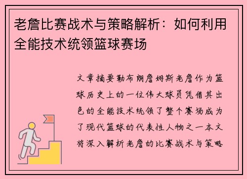 老詹比赛战术与策略解析：如何利用全能技术统领篮球赛场