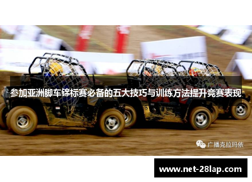 参加亚洲脚车锦标赛必备的五大技巧与训练方法提升竞赛表现