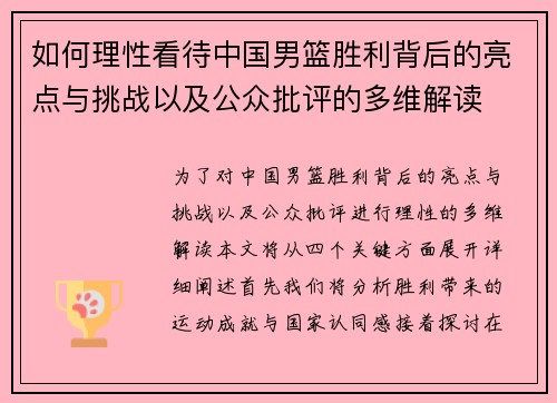 如何理性看待中国男篮胜利背后的亮点与挑战以及公众批评的多维解读