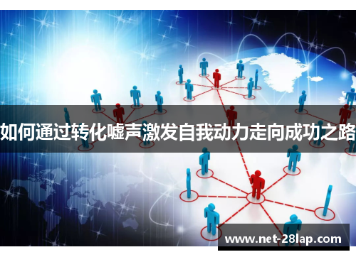 如何通过转化嘘声激发自我动力走向成功之路