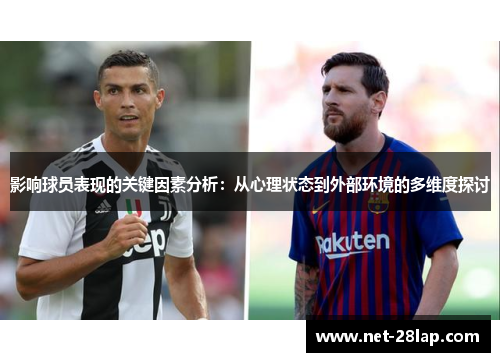 影响球员表现的关键因素分析：从心理状态到外部环境的多维度探讨
