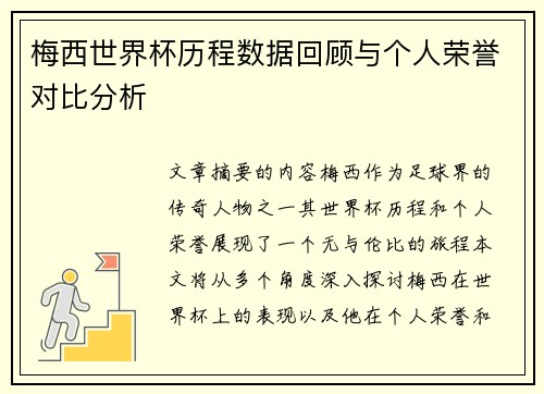 梅西世界杯历程数据回顾与个人荣誉对比分析