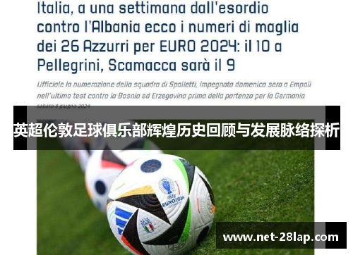 英超伦敦足球俱乐部辉煌历史回顾与发展脉络探析