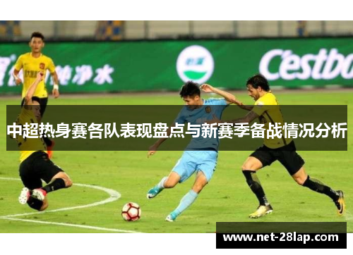中超热身赛各队表现盘点与新赛季备战情况分析