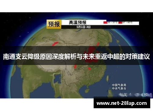 南通支云降级原因深度解析与未来重返中超的对策建议