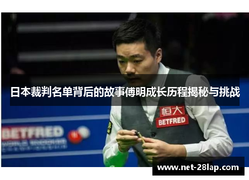 日本裁判名单背后的故事傅明成长历程揭秘与挑战
