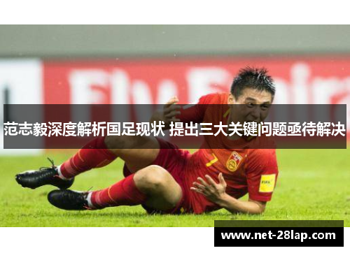 范志毅深度解析国足现状 提出三大关键问题亟待解决