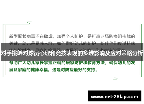 对手挑衅对球员心理和竞技表现的多维影响及应对策略分析