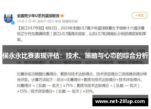 侯永永比赛表现评估：技术、策略与心态的综合分析