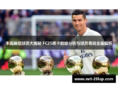 本周最佳球员大揭秘 FC25黑卡数据分析与球员表现全面解析