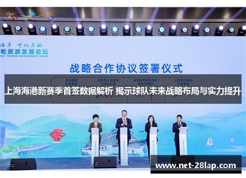 上海海港新赛季首签数据解析 揭示球队未来战略布局与实力提升