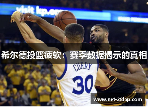 希尔德投篮疲软：赛季数据揭示的真相