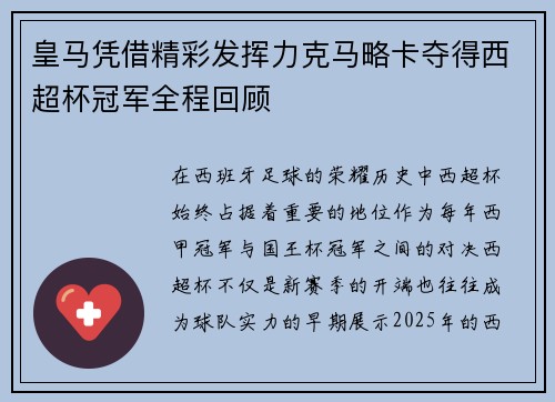 皇马凭借精彩发挥力克马略卡夺得西超杯冠军全程回顾