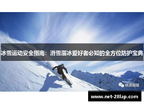 冰雪运动安全指南：滑雪溜冰爱好者必知的全方位防护宝典