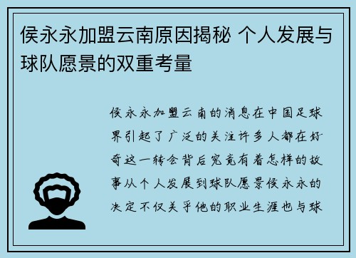 侯永永加盟云南原因揭秘 个人发展与球队愿景的双重考量