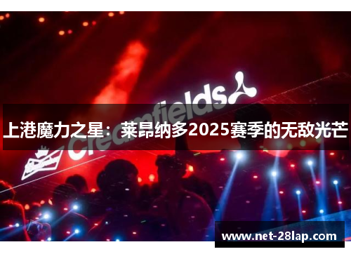 上港魔力之星：莱昂纳多2025赛季的无敌光芒