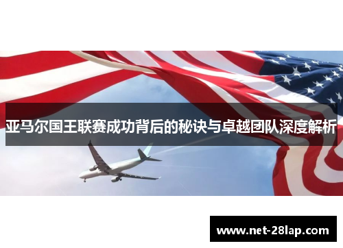 亚马尔国王联赛成功背后的秘诀与卓越团队深度解析
