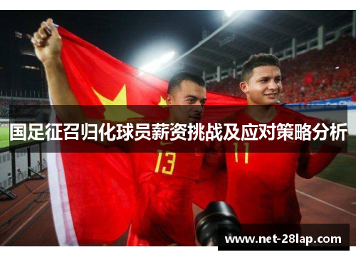 国足征召归化球员薪资挑战及应对策略分析