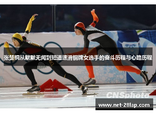 张楚桐从默默无闻到短道速滑铜牌女选手的奋斗历程与心路历程
